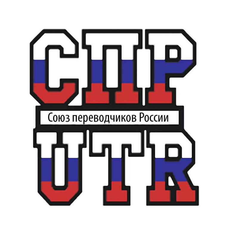 Active participant of the Union of Translators of Russia