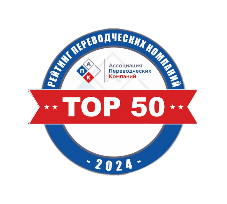 We are entering the TOP-50 of the ranking of the Association of Translation Companies.